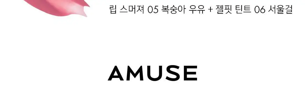 [장원영PICK] 어뮤즈 립 스머져 0.5g 6종 상세페이지 42
